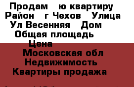 Продам 1-ю квартиру › Район ­ г.Чехов › Улица ­ Ул.Весенняя › Дом ­ 31 › Общая площадь ­ 43 › Цена ­ 3 200 000 - Московская обл. Недвижимость » Квартиры продажа   